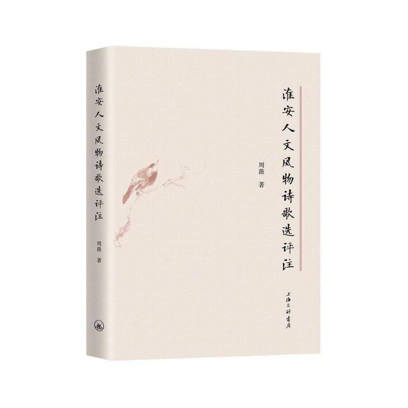 RT正版 淮安人文风物诗歌选评注9787542668417 周薇上海三联书店文学书籍
