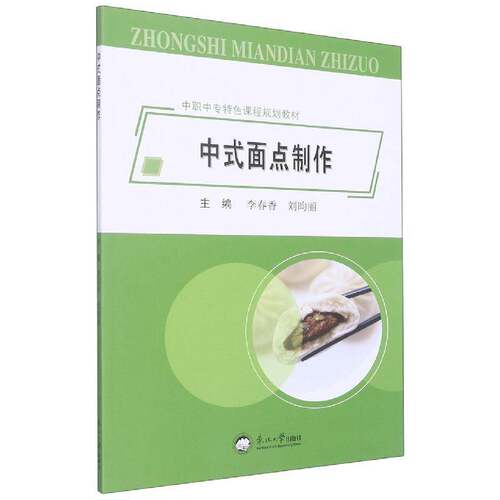 RT现货速发 中式面点制作9787551728911 李春香东北大学出版社菜谱美食书籍