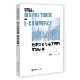 RT正常发货 数字贸易与电子商务实践研究9787522838151 陈晔婷社会科学文献出版社·经济与管理分社管理书籍