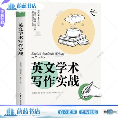 RT现货速发 英文学术写作实战9787302642787 范逸洲清华大学出版社外语书籍