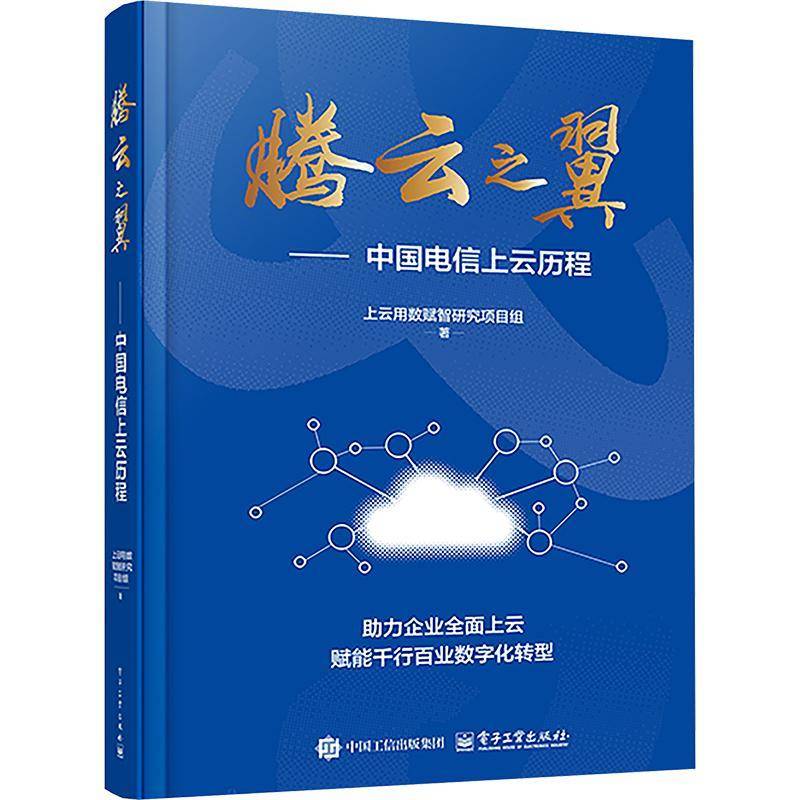 RT正版 腾云之翼――中国电信上云历程9787121490361 上云用数赋智研究项目组电子工业出版社经济书籍