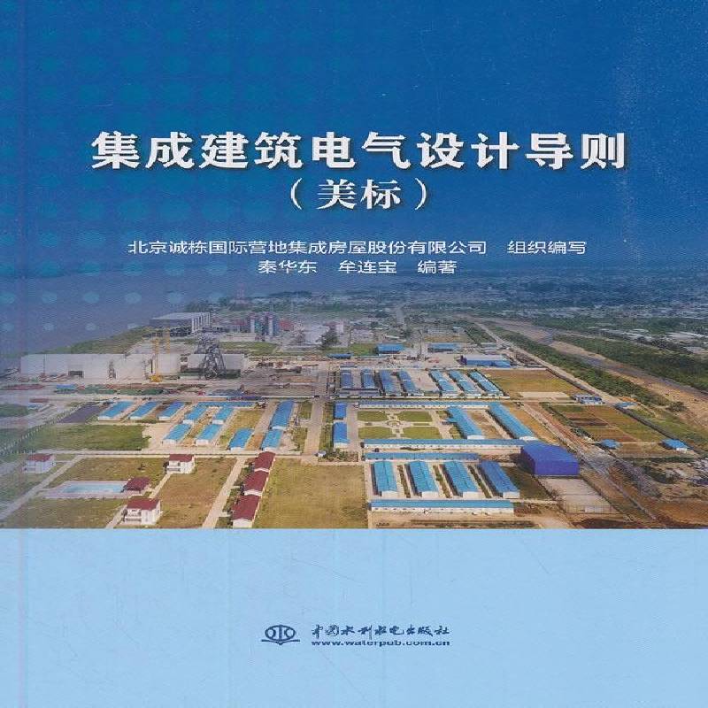 RT正版 集成建筑电气设计导则:美标9787517072188 秦华东中国水利水电出版社建筑书籍