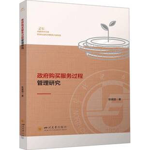 RT正常发货 购买服务过程管理研究9787569065695 陈建国四川大学出版社社会科学书籍