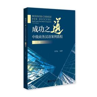 real cases from RT正版 袁芳远北京大学出版 中级商务汉语案例教程 companies9787301366189 社图书书籍 之道