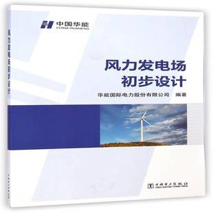 RT正版 风力发电场初步设计9787512368231 华能电力股份中国电力出版社工业技术书籍
