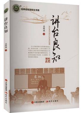 RT正版 讲台良知9787523109465 姜树斌现代出版社育儿与家教书籍