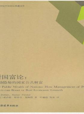 RT正版 新国富论:撬动隐秘的国家公共财富:how management of public assets can bo9787547611586 邓达德上海远东出版社经济书籍