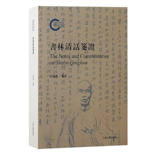 RT正版 书林清话笺证9787573211606 任莉莉笺证上海古籍出版社历史书籍
