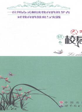 RT正版 绿色校园 人文校园 幸福校园：一位用心灵解读教育的追梦者对教育的思9787510081712 李小婉世界图书出版广东社会科学书籍