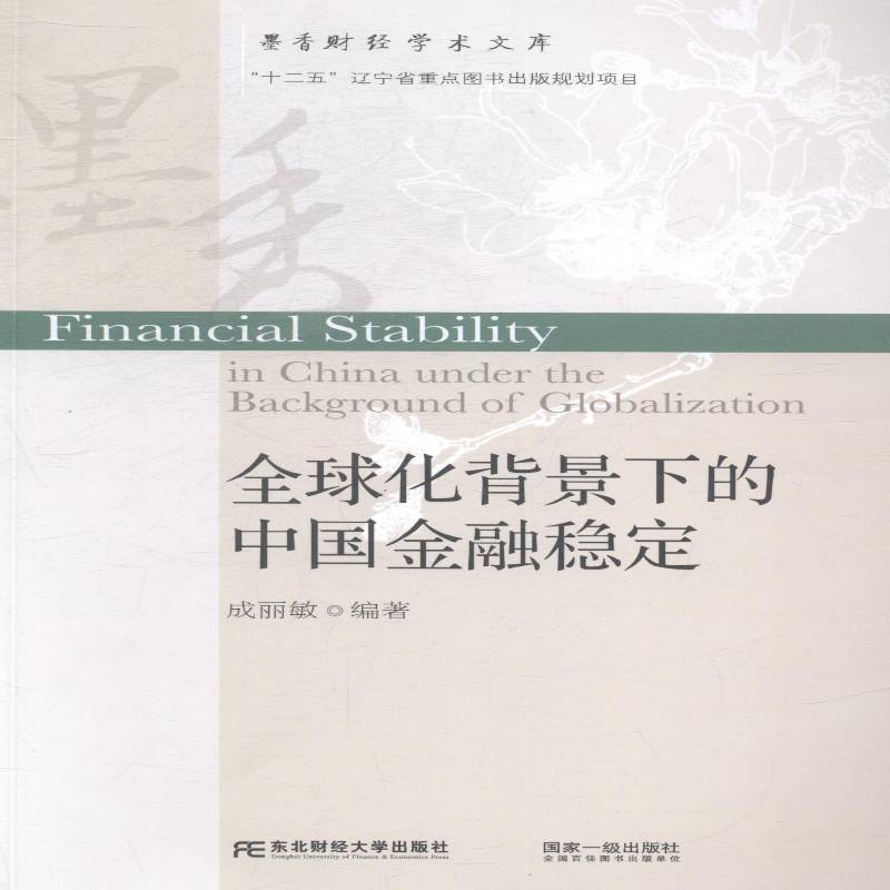RT现货速发 全球化背景下的中国金融稳定9787565416927 成丽敏东北财经大学出版社经济书籍