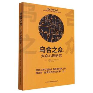 RT正版 乌合之众:大众心理研究:a study of the popular mind9787558193811 古斯塔夫·勒庞吉林出版集团股份社会科学书籍