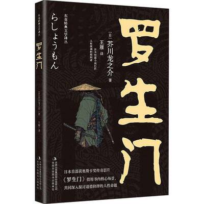 RT现货速发 罗生门9787573173768 芥川龙之介吉林出版集团股份小说书籍