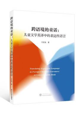 RT正版 跨语境的童话:儿童文学英译中的表达性语言:a cross-linguistic study9787307251502 王红玫武汉大学出版社图书书籍