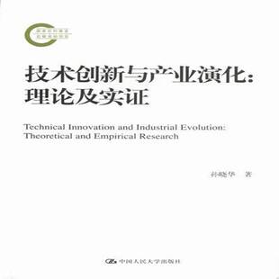 RT正版 技术创新与产业演化:理论及实证:theoretical and empirical research9787300154534 孙晓华中国人民大学出版社管理书籍