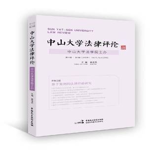 No.4 社法律书籍 14卷 谢进杰中国民主法制出版 9787516215982 2016 Vol.14 2016年 4辑 中山大学法律评论 RT正版