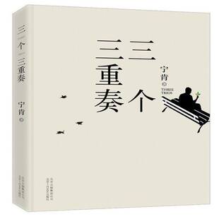 社小说书籍 宁肯北京十月文艺出版 RT正版 三个三重奏9787530214121