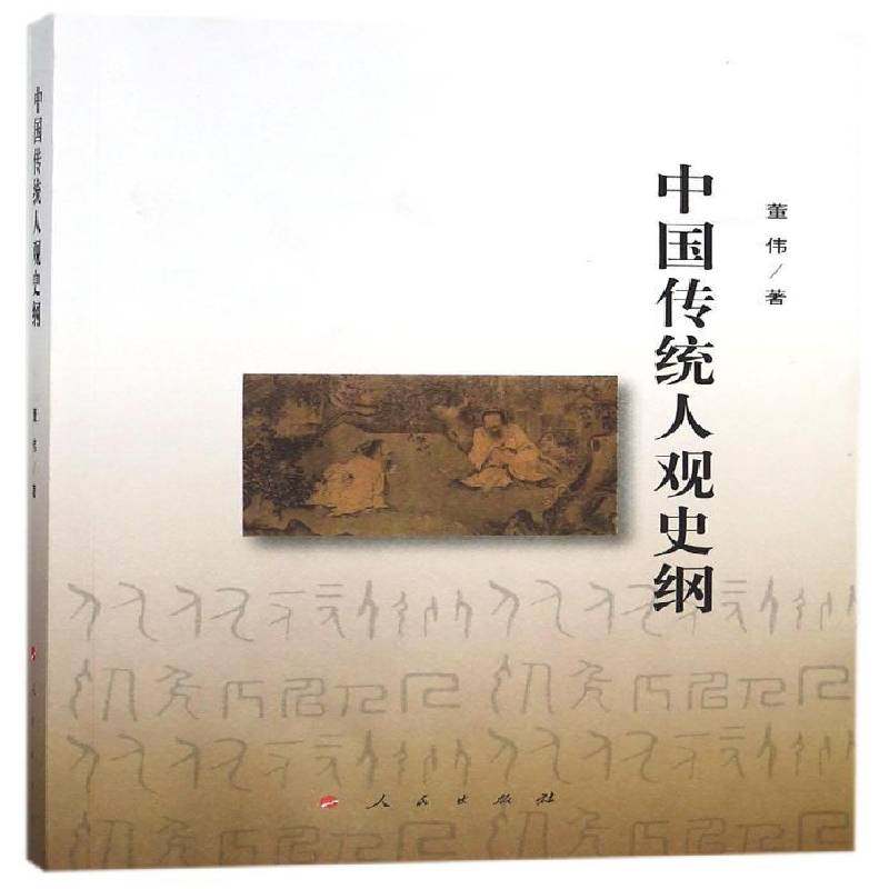 RT正版 中国传统人观史纲9787010190464 董伟人民出版社社会科学书籍