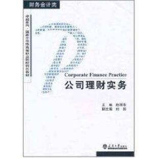 RT正常发货 公司理财实务9787561838419 赵丽华天津大学出版社管理书籍
