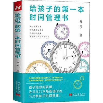 RT正版 给孩子的一本时间管理书9787515410951 慧海当代中国出版社励志与成功书籍