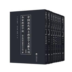 RT正常发货 中国代西方政治学文献丛刊:四辑:各家政治学说（全8册）9787511743770 杨雪冬中央编译出版社政治书籍
