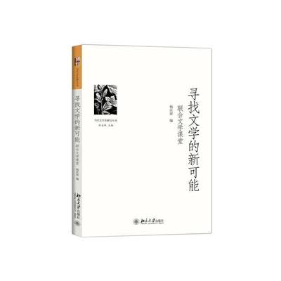 RT正版 寻找文学的新可能:联合文学课堂9787301265673 杨庆祥北京大学出版社文学书籍