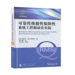 社自然科学书籍 迈克尔·托尔托雷拉国防工业出版 RT正版 可靠性维修性保障性系统工程师佳实践9787118118674