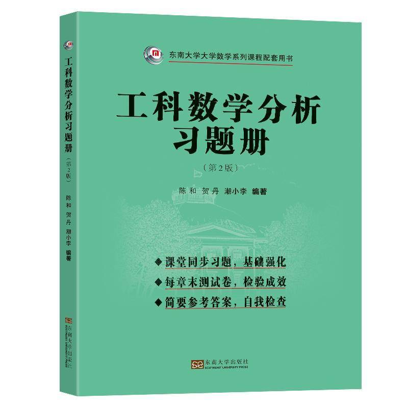 RT正版 工科数学分析试题及详解（2版）9787576615548 贺丹东南大学出版社自然科学书籍