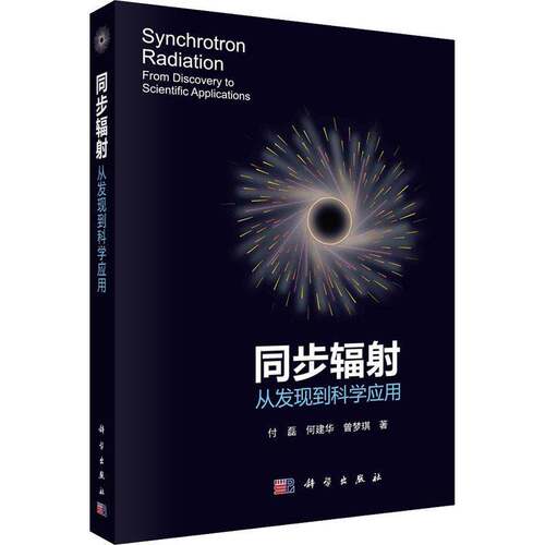 RT现货速发 同步辐射:从发现到科学应用:from discovery to scientific applications9787030714725 付磊科学出版社工业技术书籍