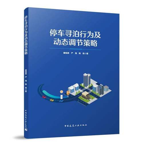 RT正版 停车寻泊行为及动态调节策略9787112314751 秦焕美中国建筑工业出版社图书书籍