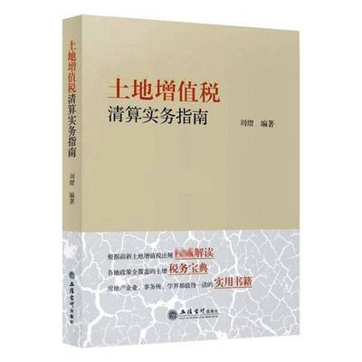RT正版 土地增值税清算实务指南9787542958112 刘熠立信会计出版社经济书籍