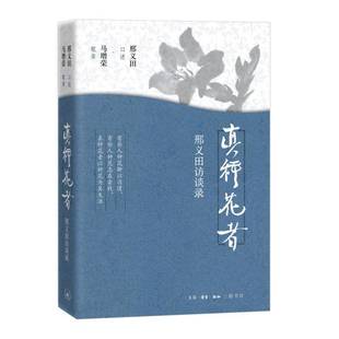 RT正版 真种花者：邢义田访谈录9787108078025 邢义田口述生活·读书·新知三联书店传记书籍