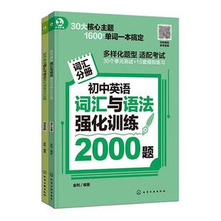 RT现货速发 初中英语词汇与语法强化训练2000题9787122458599 金利化学工业出版社中小学教辅书籍