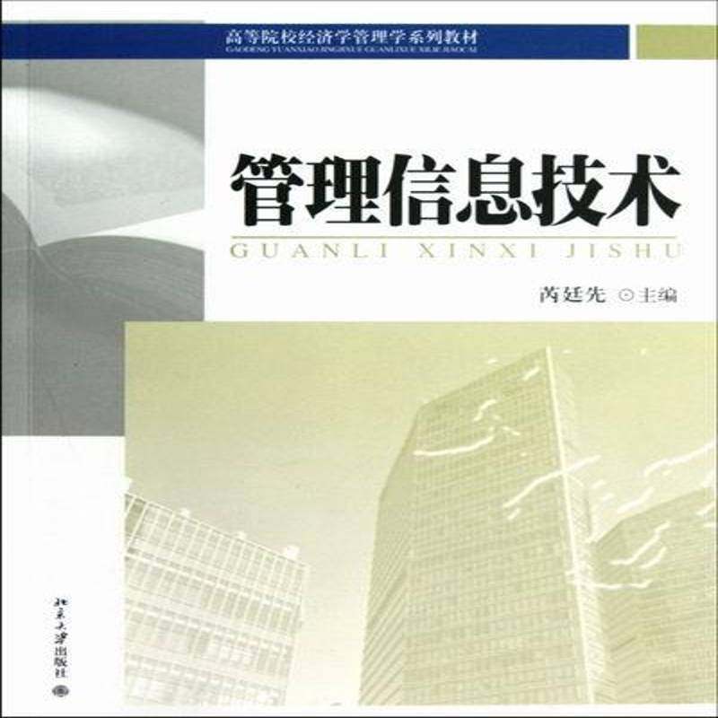 RT正版 管理信息技术9787301210000 芮廷先北京大学出版社管理书籍,书籍/杂志/报纸,管理其它,淘宝优惠券,粉丝福利购,淘宝优惠卷