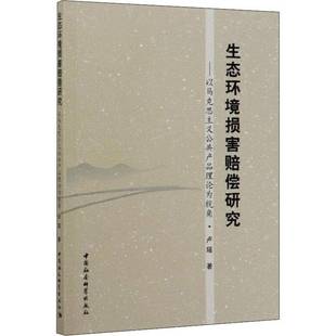 卢瑶中国社会科学出版 以马克思主义公共产品理论为视角9787520353953 社法律书籍 生态环境损害赔偿研究 RT正版