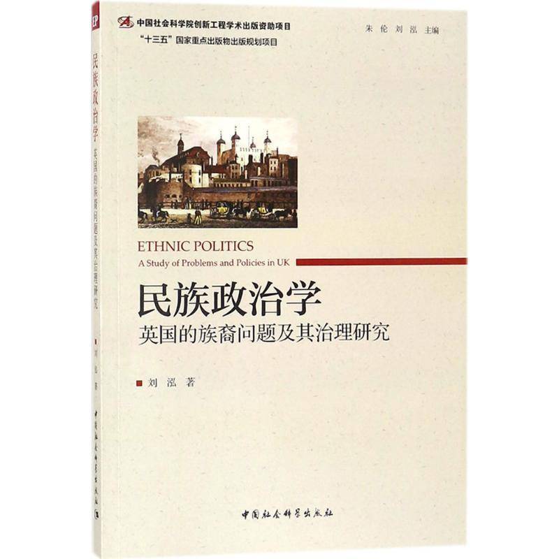 RT正版 民族政治学:英国的族裔问题及其治理研究:a study of problems and polici9787520311670 朱伦中国社会科学出版社政治书籍