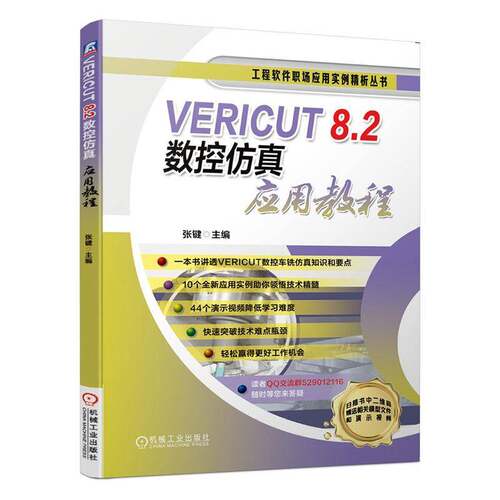 RT现货速发 VERICUT 8.2数控应用教程9787111649045 张键机械工业出版社工业技术书籍