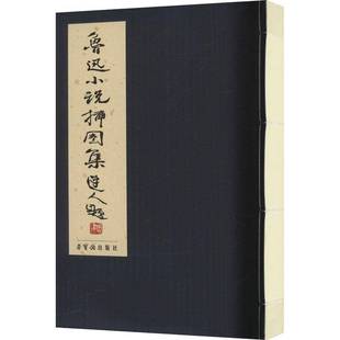 社艺术书籍 范曾荣宝斋出版 RT正版 鲁迅小说插图集9787500327097