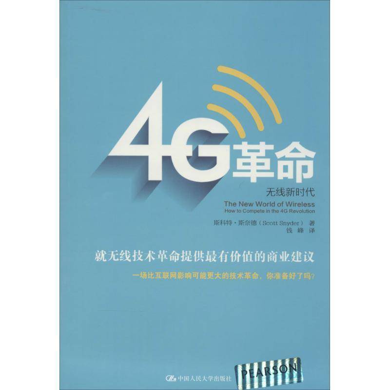 RT正版 4G:无线:how to compete in the 4G revolution9787300187709 斯科特·斯奈德中国人民大学出版社管理书籍