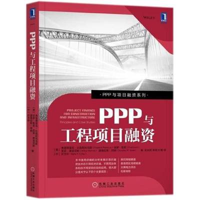 RT正版 PPP与工程项目融资:principles and case studies9787111569701 弗雷德里克·比勒陀利乌斯机械工业出版社经济书籍
