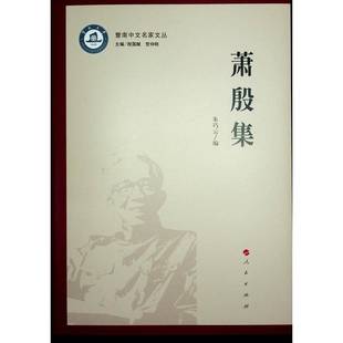 社文学书籍 朱巧云人民出版 RT正版 萧殷集9787010261362