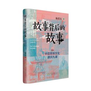 RT正版 故事背后的故事:中国民俗文化通识九课9787212116378 施爱东安徽人民出版社文学书籍