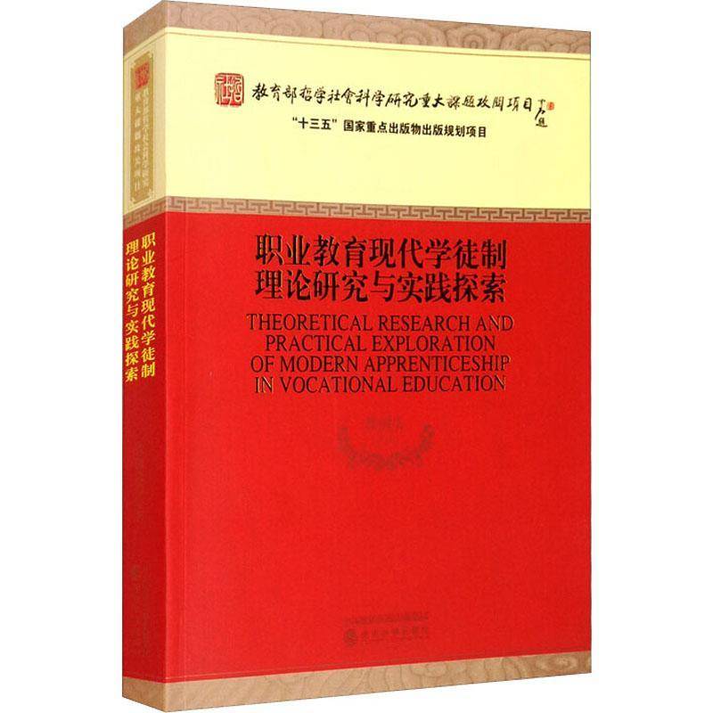 RT正版 职业教育现代学徒制理论研究与实践探索9787521827361 徐国庆等经济科学出版社社会科学书籍