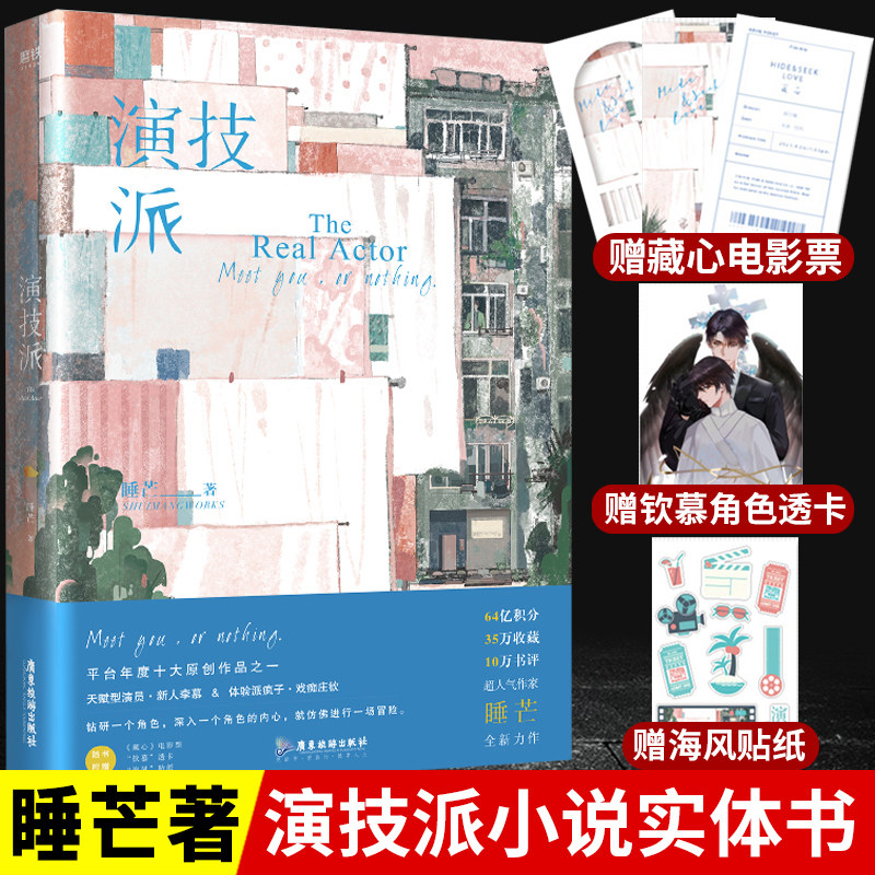 赠藏心电影票 钦慕透卡 海风贴纸】演技派小说 睡芒 未删减版实体书