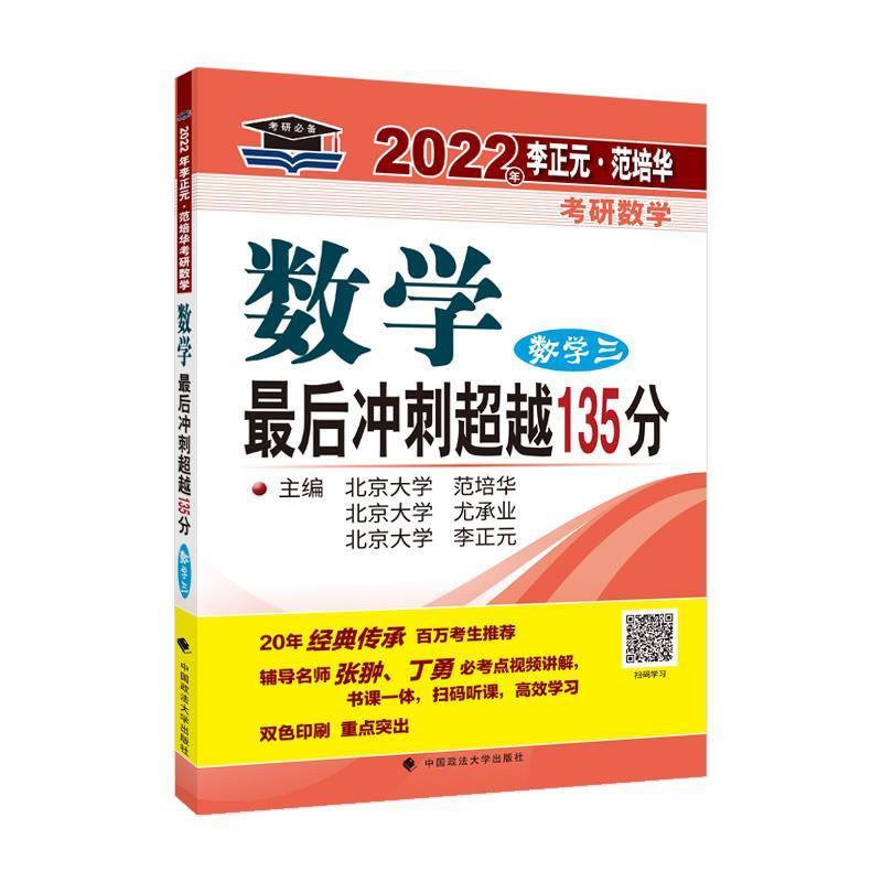 RT正版 2022年李正元·范培华考研数学数学后冲刺135分（数学三）9787576400564范培华中国政法大学出版社自然科学书籍