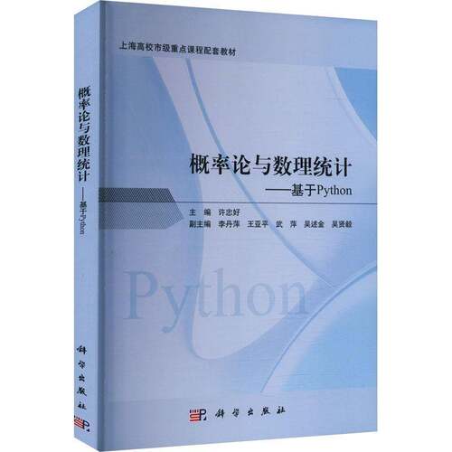 RT现货速发 概率论与数理统计:基于Python9787030790651 许忠好科学出版社自然科学书籍