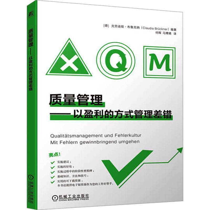 RT正版 质量管理:以盈利的方式管理差错:Mit Fehlern Gewinnbringend9787111747956 克劳迪娅·布鲁克纳ü机械工业出版社管理书籍