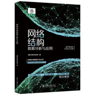 社计算机与网络书籍 潘蕊北京大学出版 RT正版 网络结构数据分析与应用9787301333860