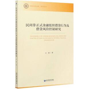 RT正常发货 民间非正式金融组织行为及风险控制研究9787509676837 石涛经济管理出版社经济书籍