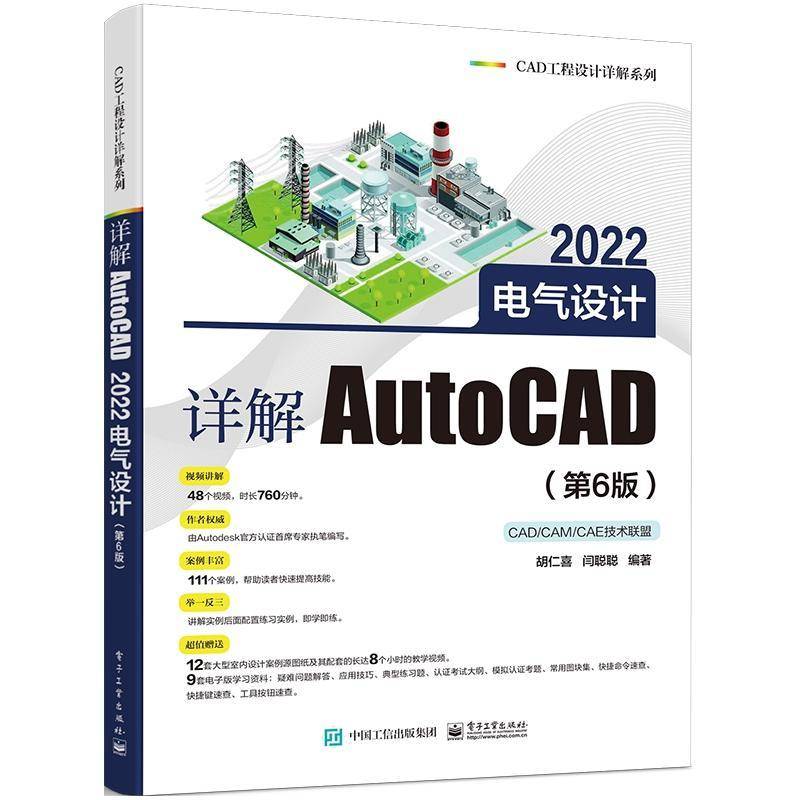 RT正版 详解AutoCAD2022电气设计(第6版)/CAD工程设计详解系列9787121430589 胡仁喜电子工业出版社工业技术书籍