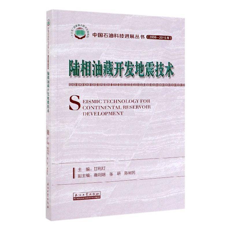 RT正版 陆相油藏开发地震技术9787518332595 甘利灯石油工业出版社自然科学书籍